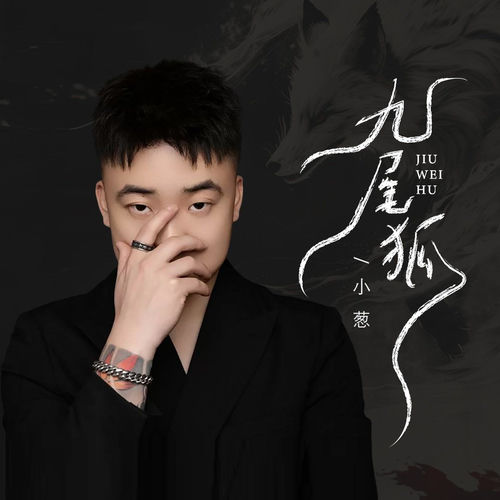 九尾狐