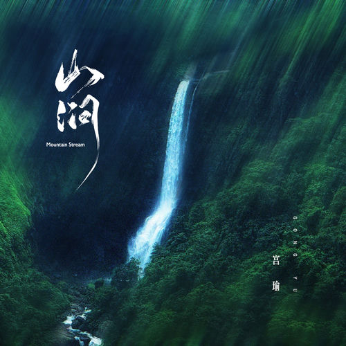 山涧