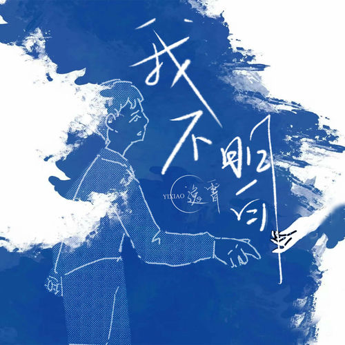 我不明白