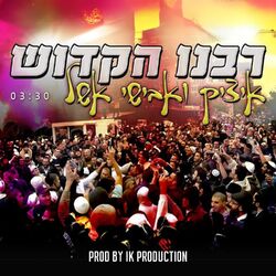 Cover of רבנו הקדוש - רבי נחמן 7