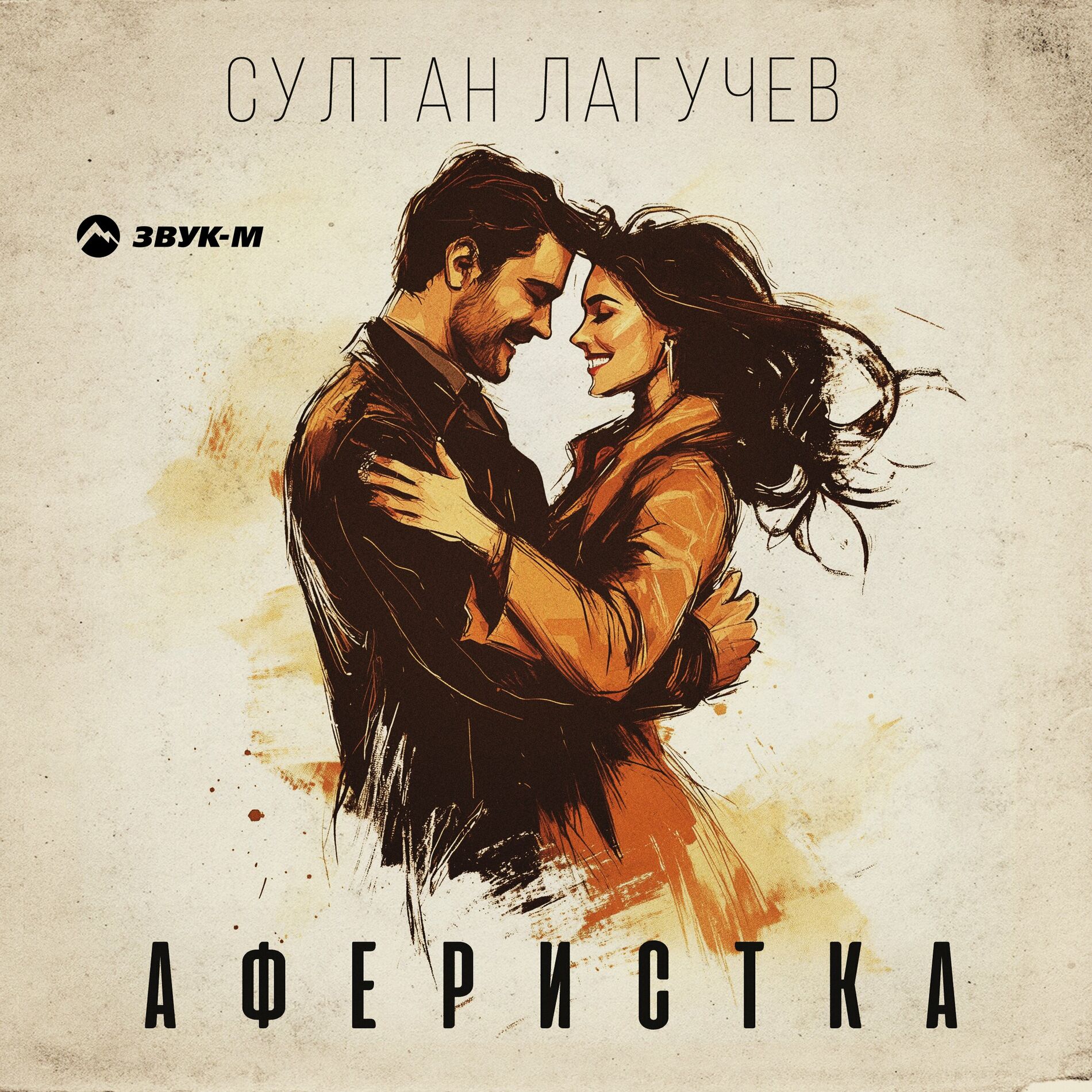 Album cover of Аферистка