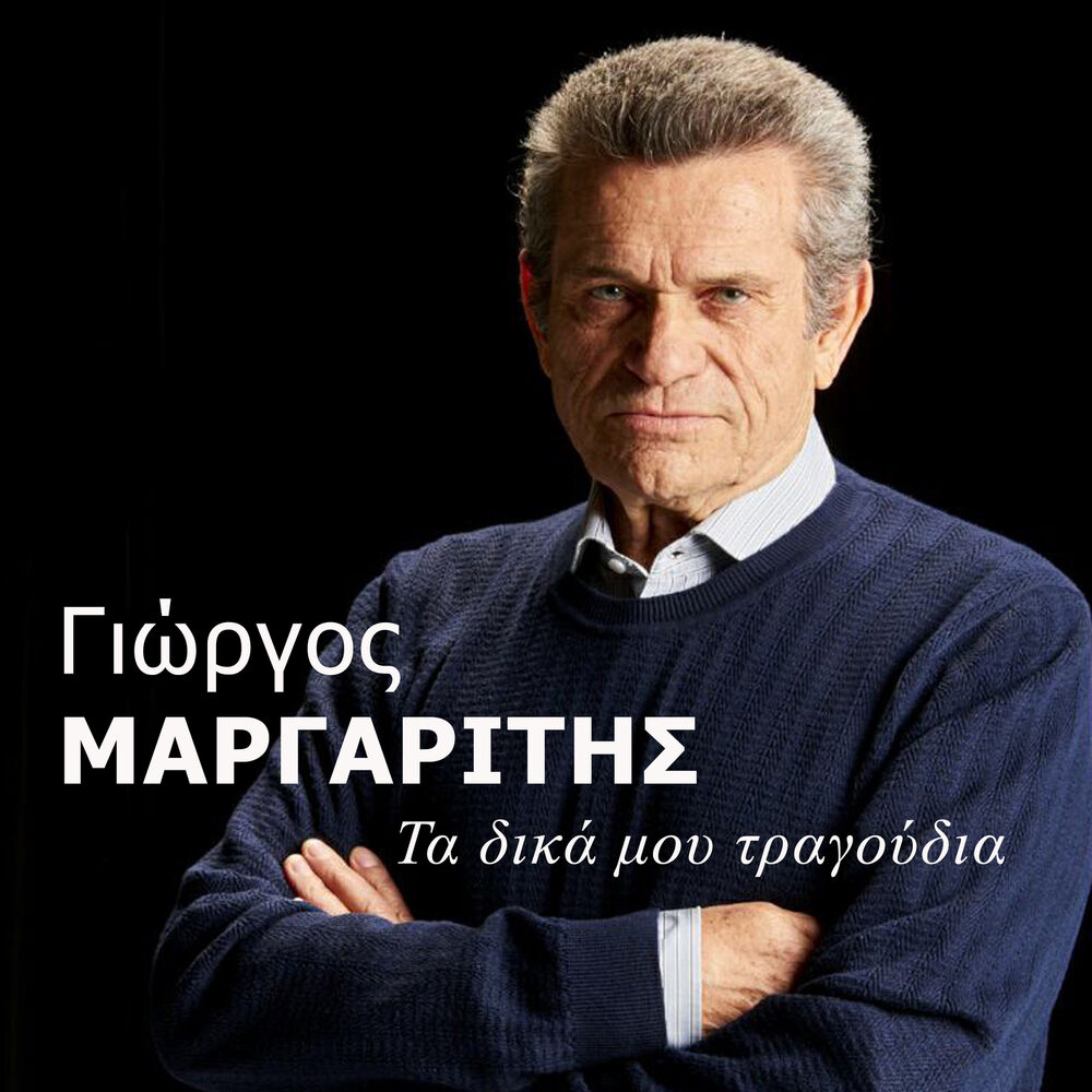 Picture of Ta Dika Mou Tragoudia