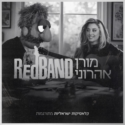 קלאסיקות ישראליות מתורגמות