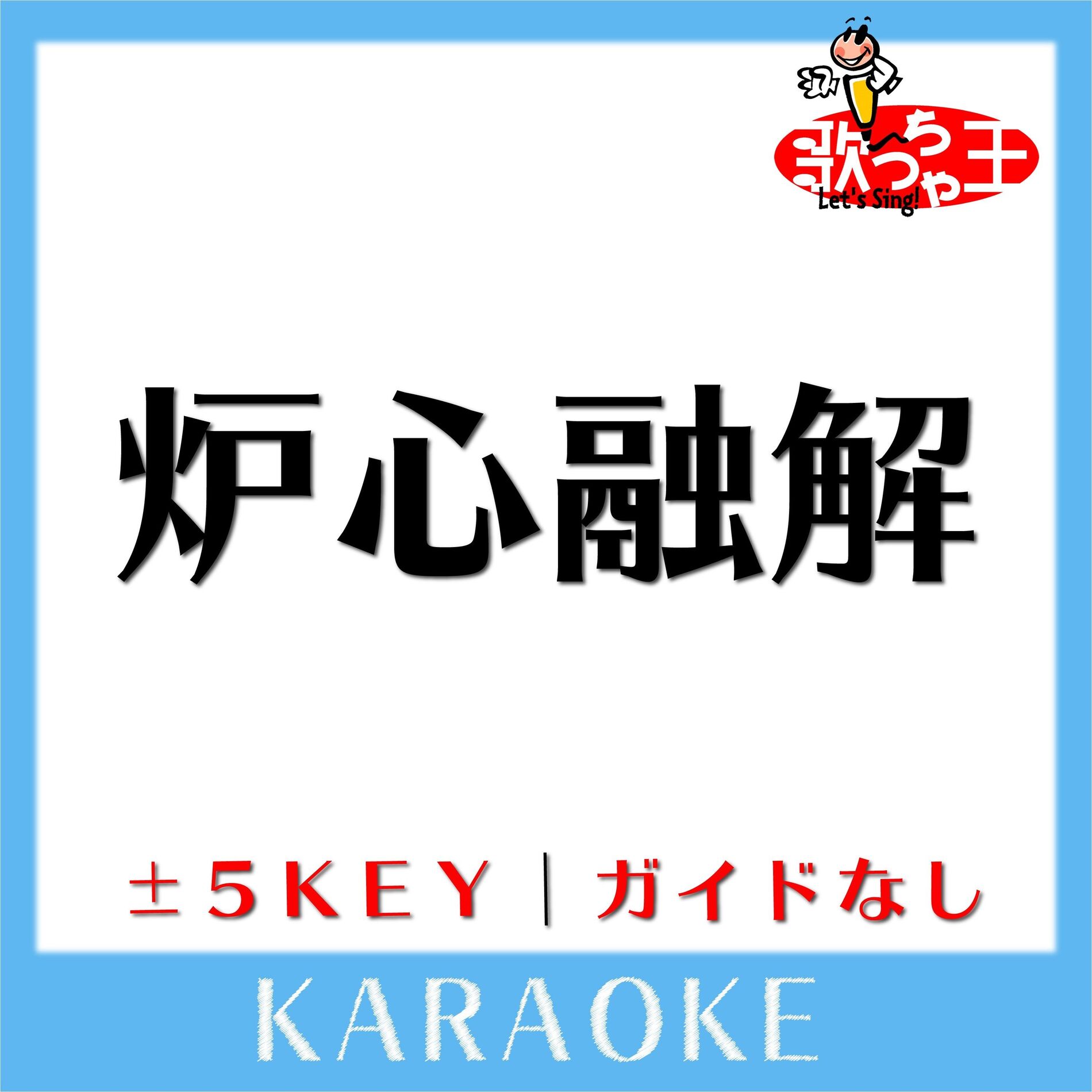 Album cover of 炉心融解 +3Key(原曲歌手: iroha feat.鏡音リン)