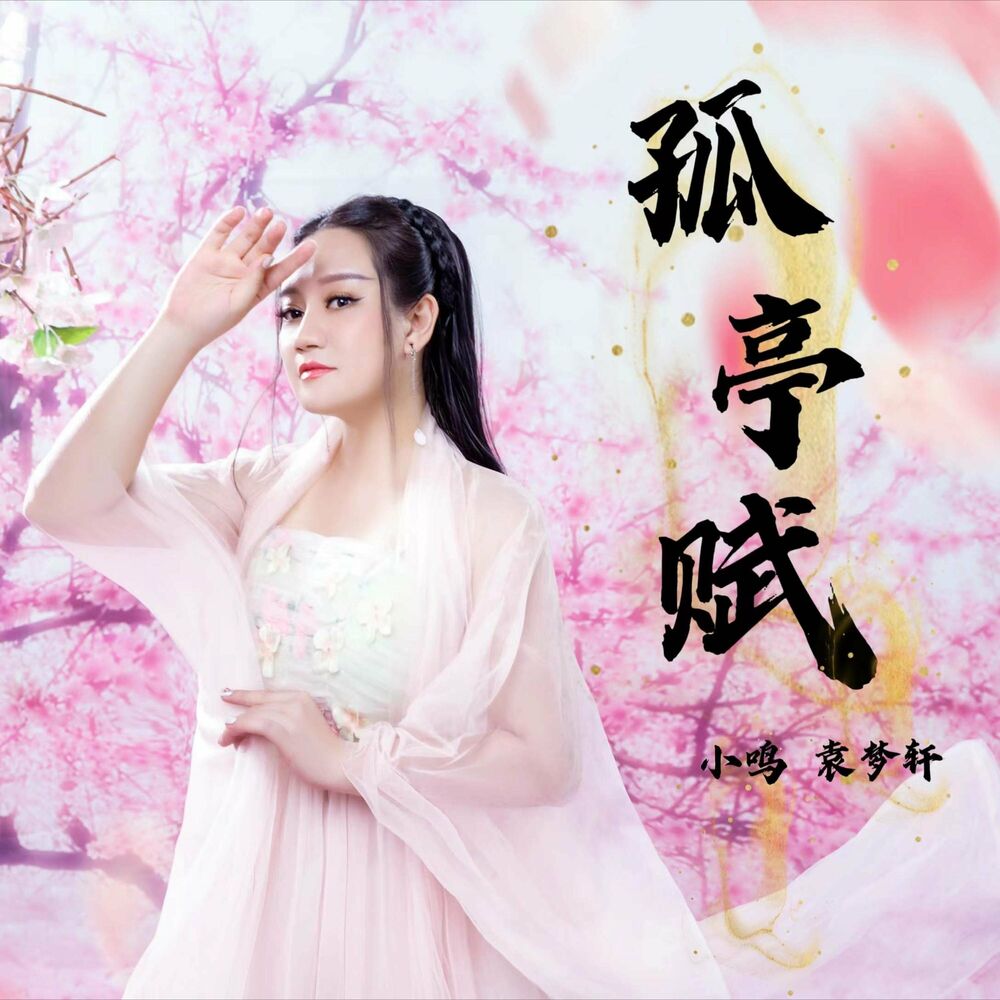 Picture of 孤亭赋