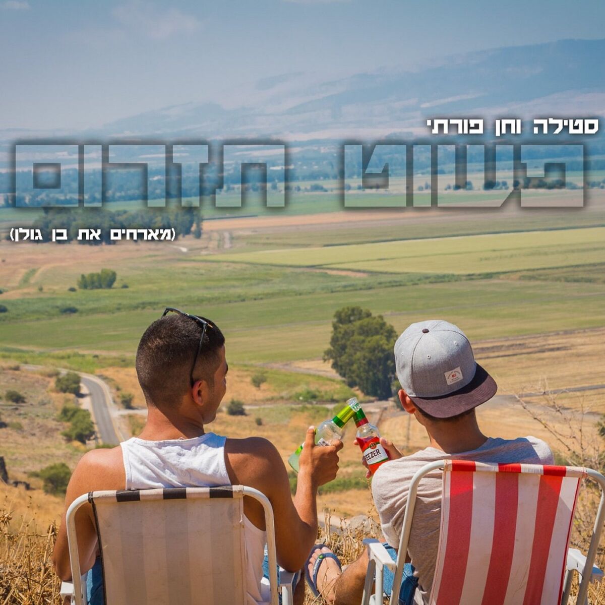 Album cover of פשוט תזרום
