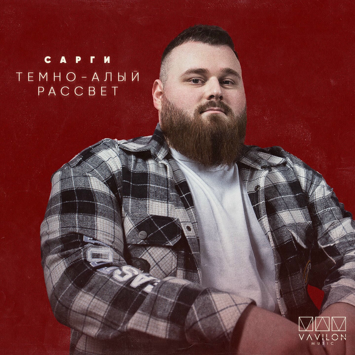 Album cover of Тёмно-алый рассвет