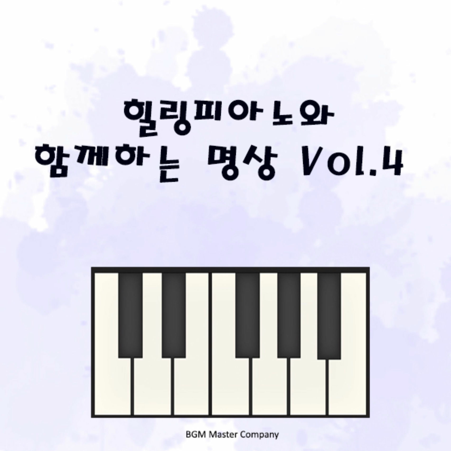 Album cover of 힐링 피아노와 함께하는 명상 Vol.4