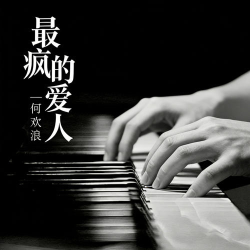 最疯的爱人