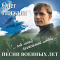 От моей негасимой любви... Песни военных лет