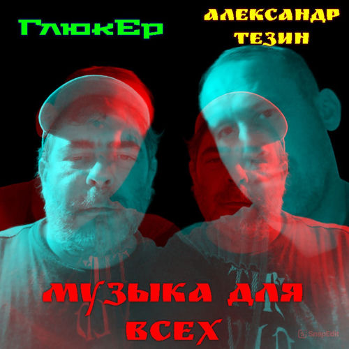 Музыка для всех