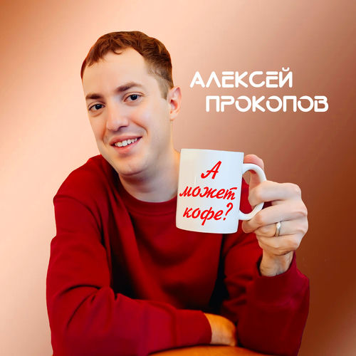 А может кофе?