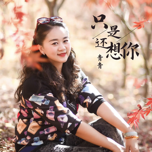 只是还想你