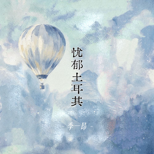 忧郁土耳其