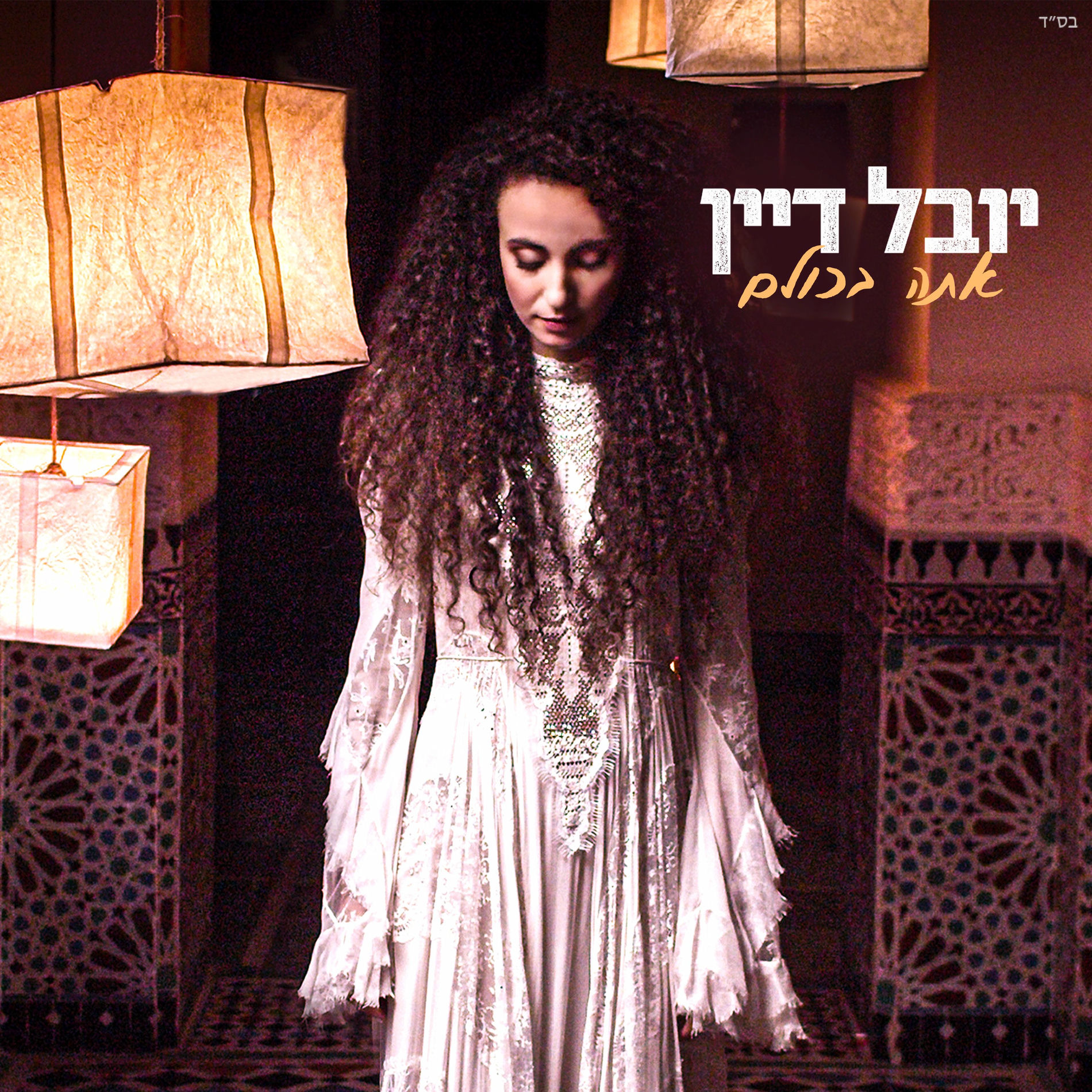 Album cover of אתה בכולם