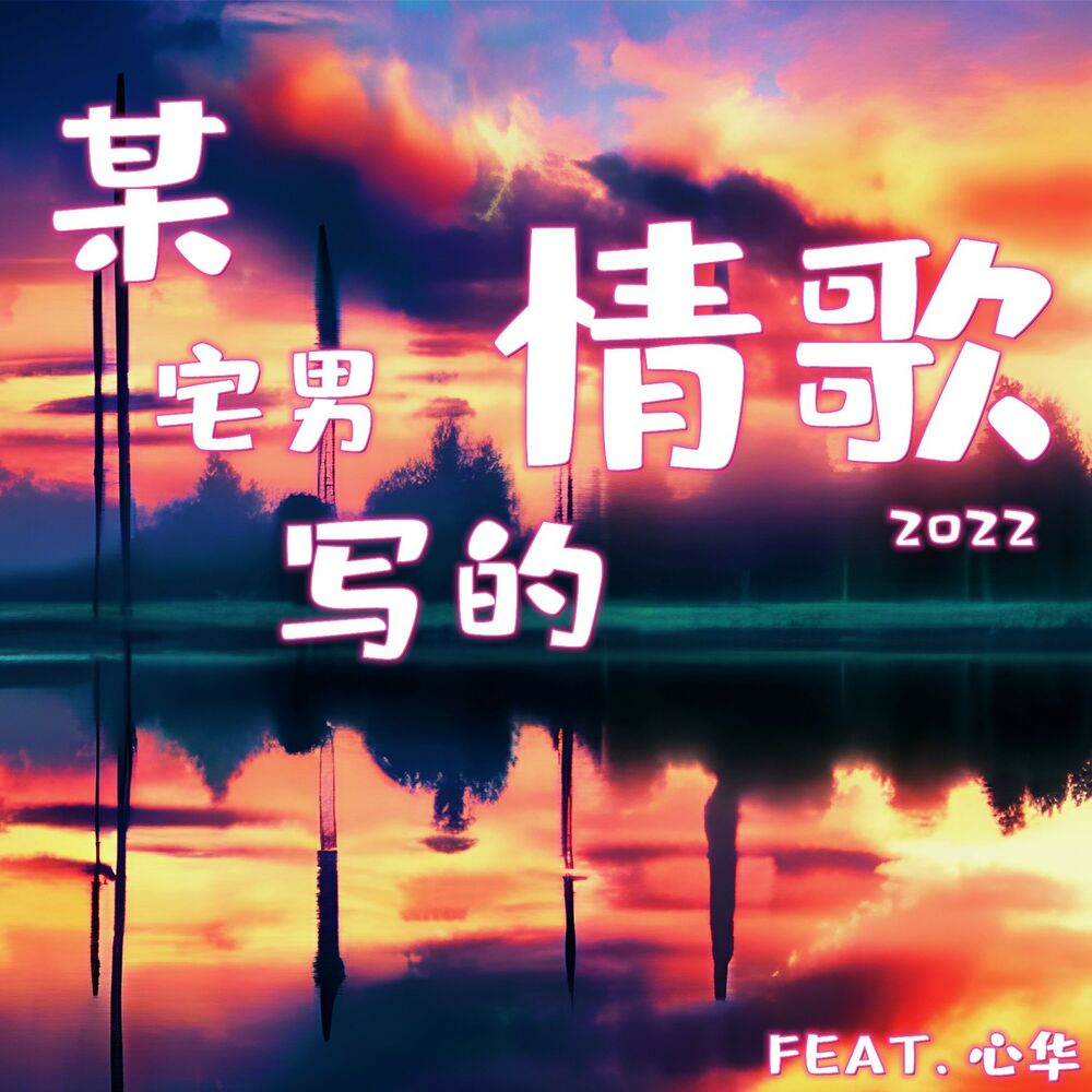 Picture of 某宅男写的情歌