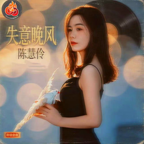 失意晚风