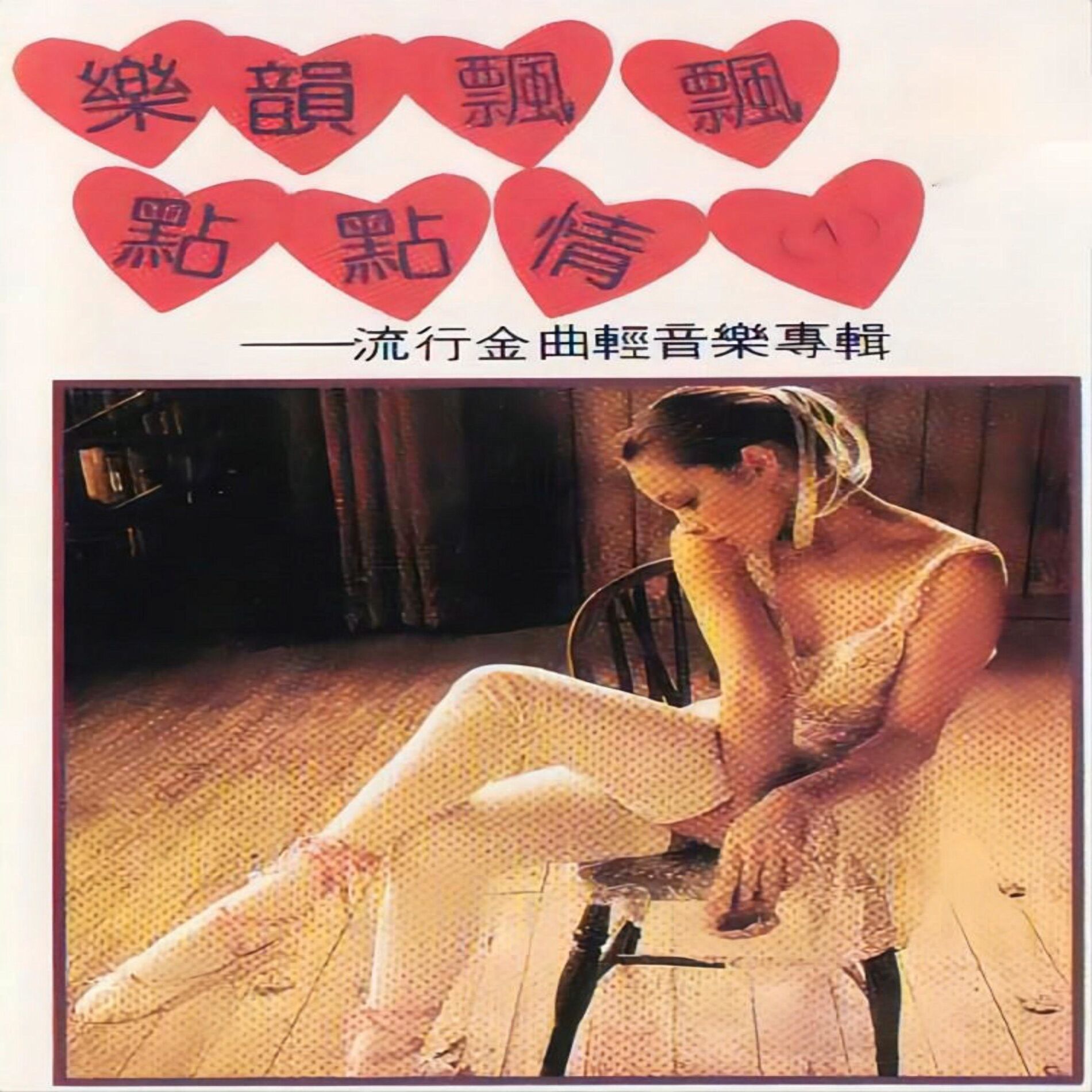 Album cover of 乐韵飘飘点点情（1） (流行金曲轻音乐专辑)