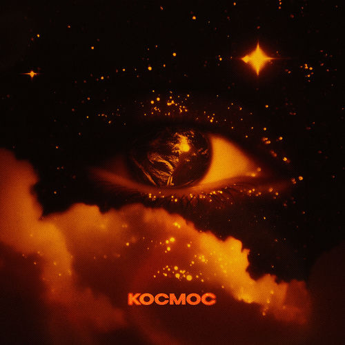 космос