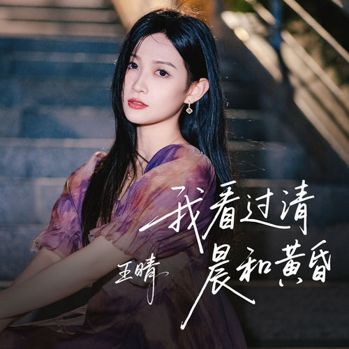 我看过清晨和黄昏