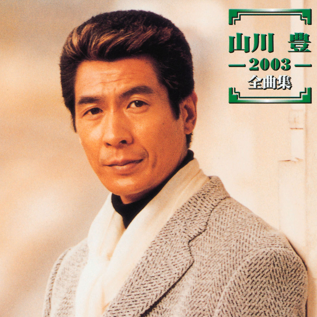 Yutaka Yamakawa - Yutaka Yamakawa 2003 Zenkyokushu | Deezer