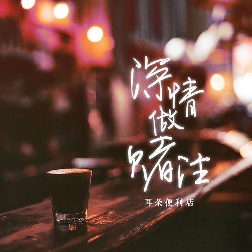 深情做赌注 (男版)