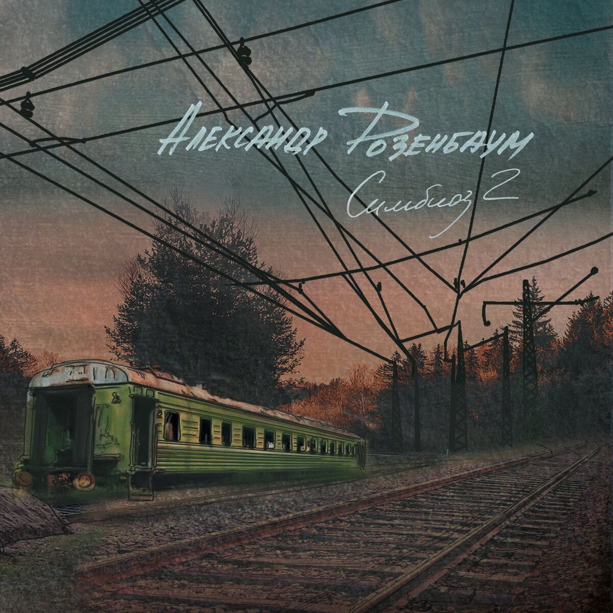 Album cover of Симбиоз 2