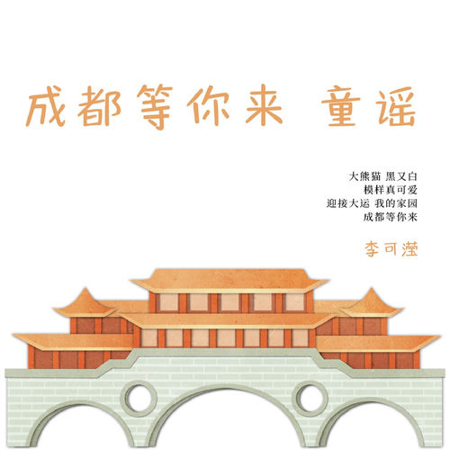 成都等你来 (童谣)