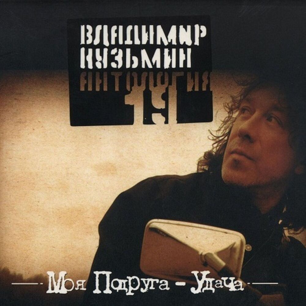 Picture of Антология 19: Моя подруга удача