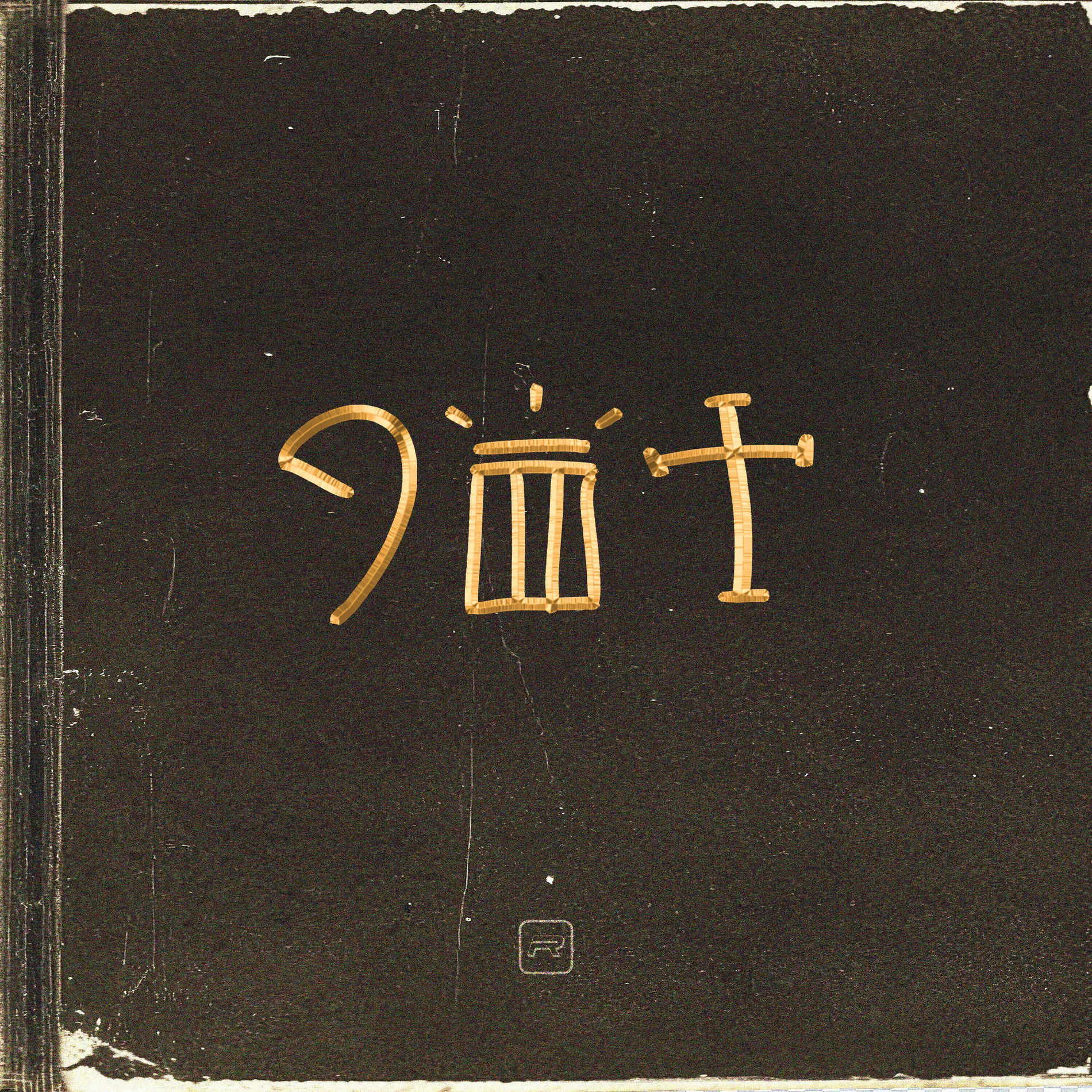 Album cover of An Afrobeats Christmas