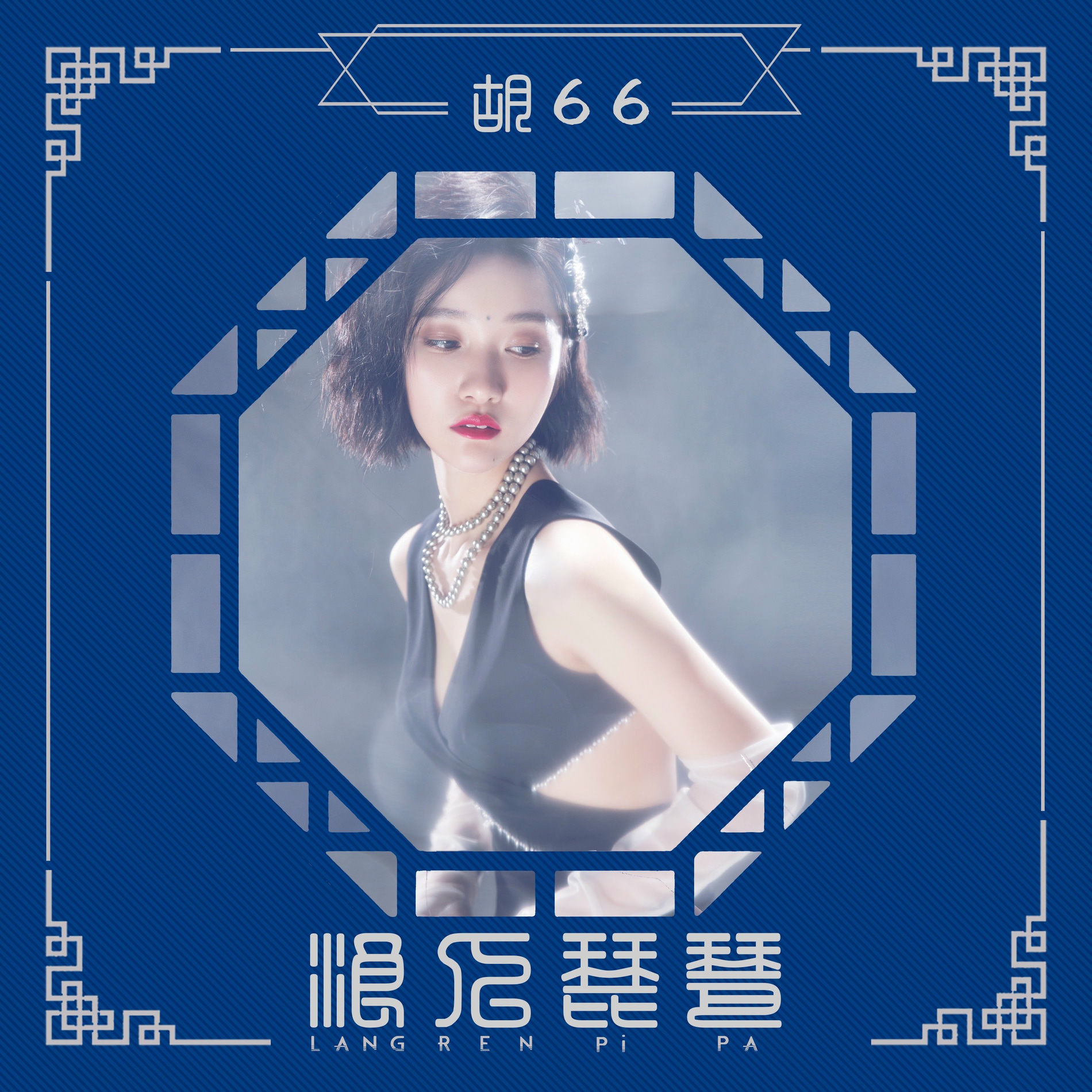 胡66 - 浪人琵琶| Deezer