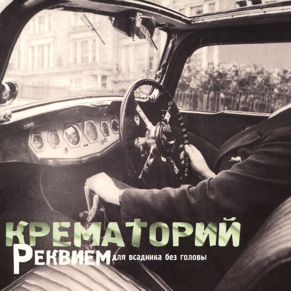 Picture of Реквием для всадника без головы (Edited Version)