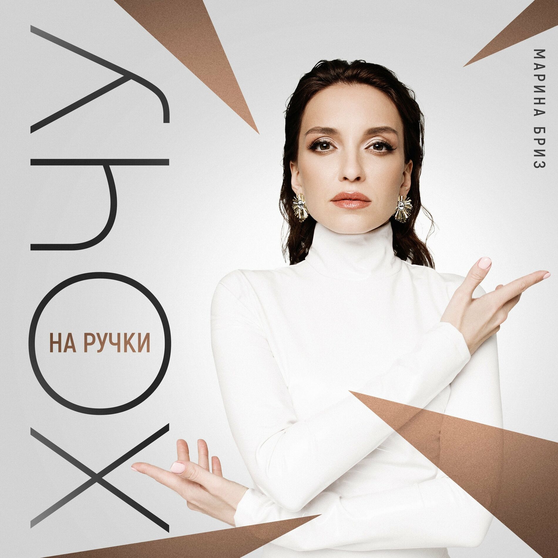 Album cover of Хочу на ручки
