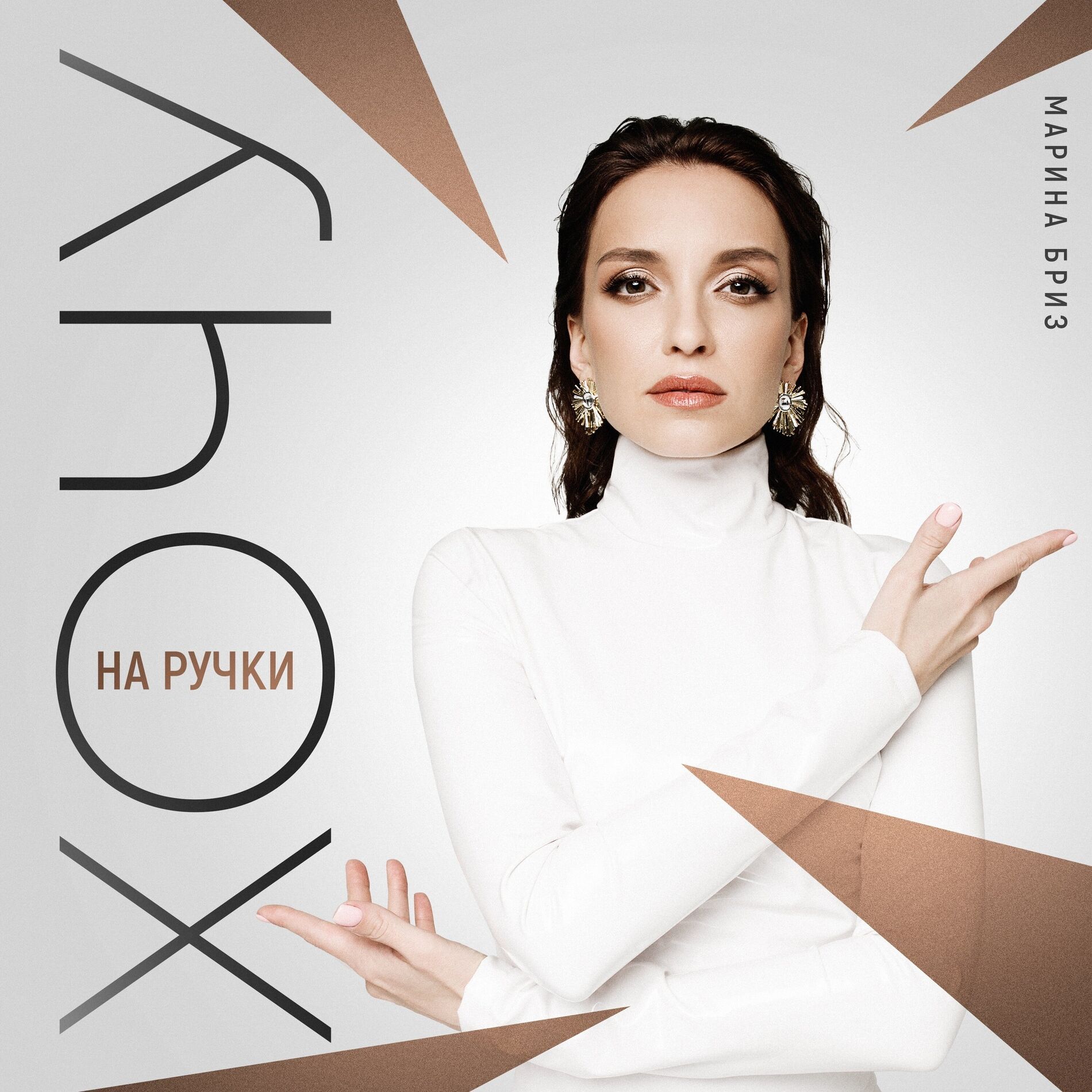 Album cover of Хочу на ручки