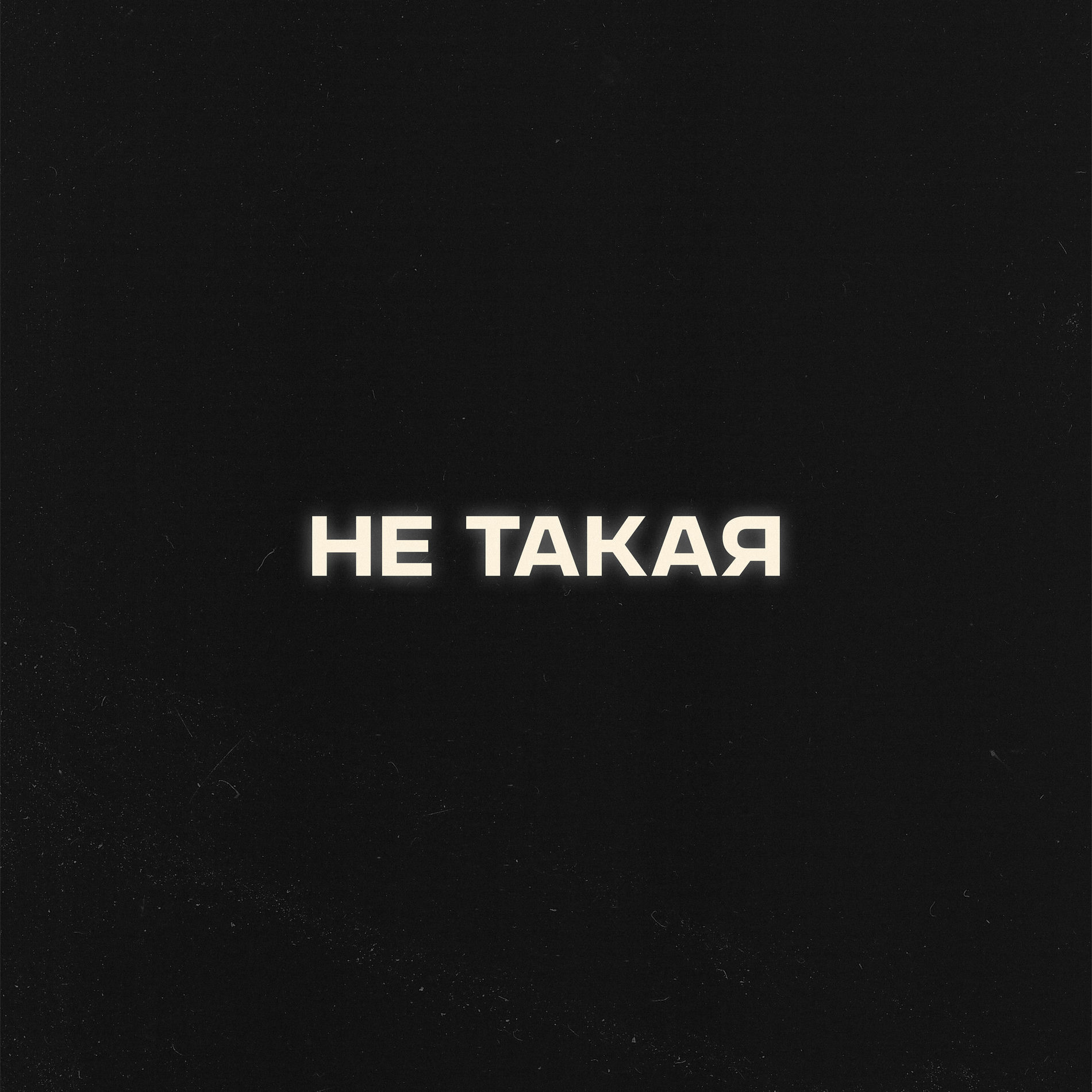 Album cover of Не такая