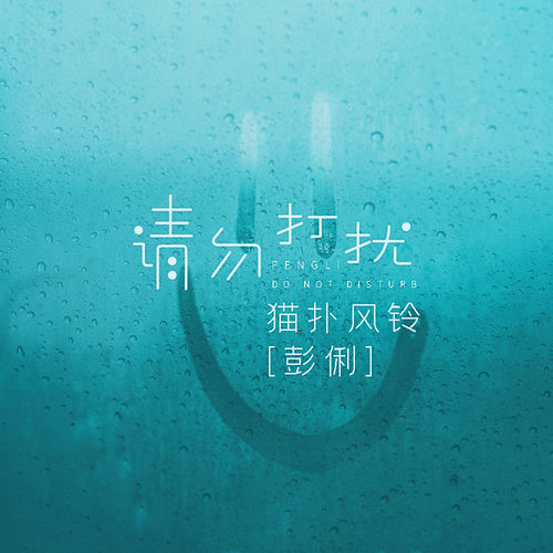 请勿打扰
