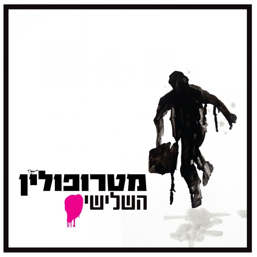 Picture of השלישי
