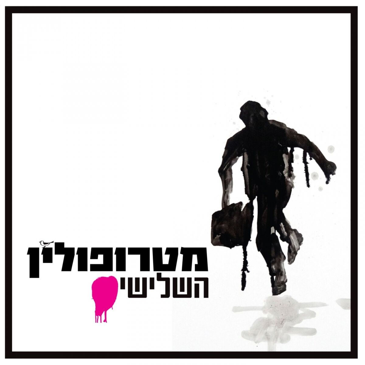 Album cover of השלישי