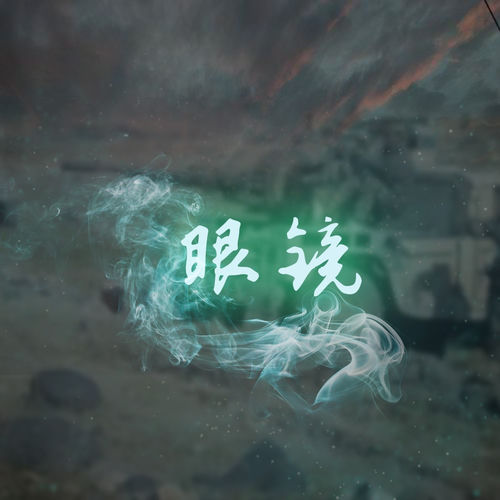 眼镜