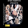 פרויקט שת"פ