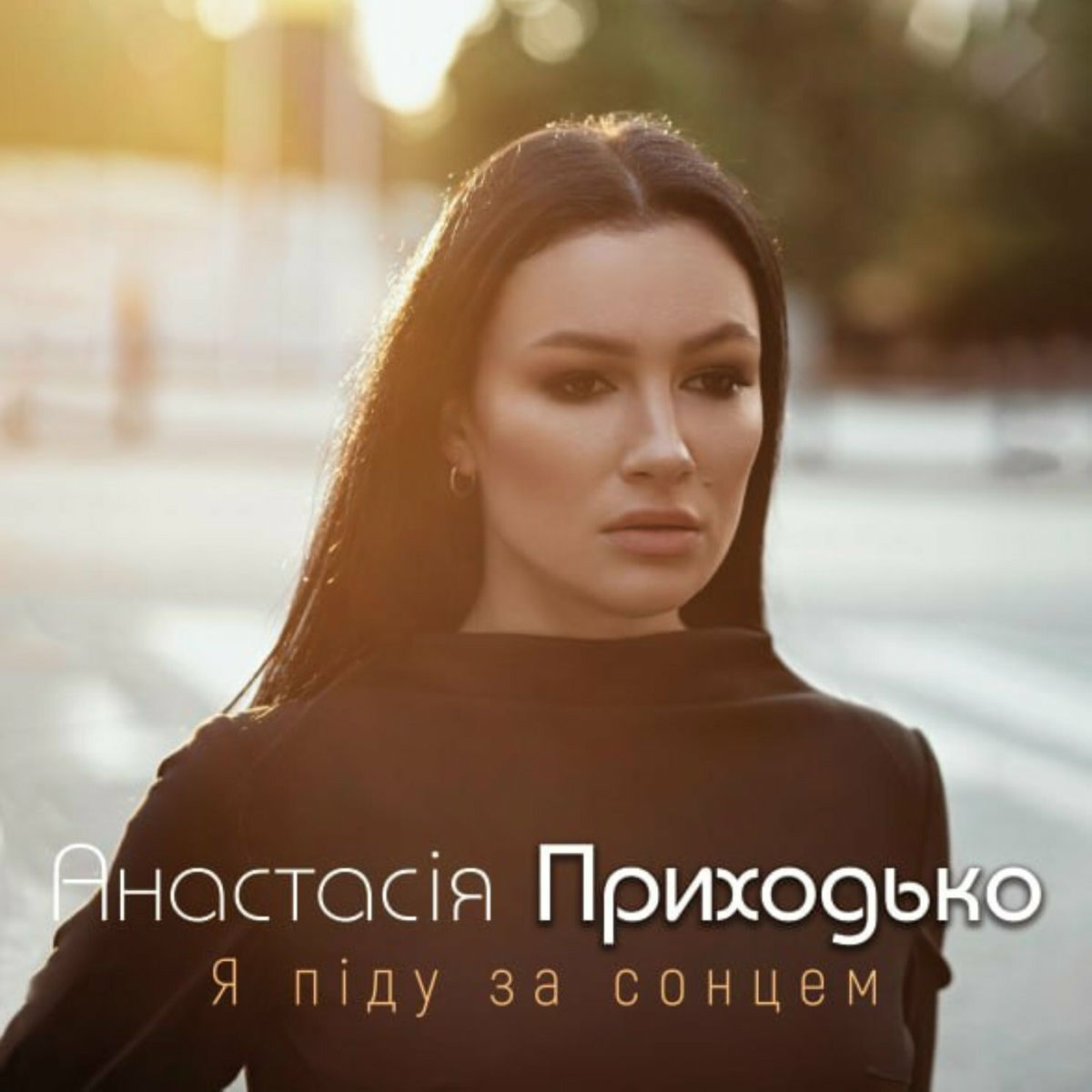 Album cover of Я піду за сонцем