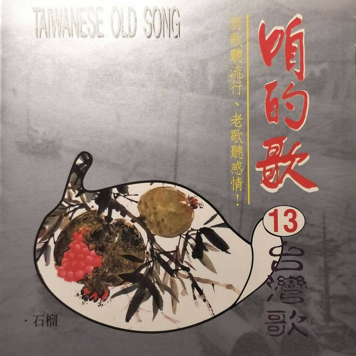Album cover of 咱的歌13台灣歌