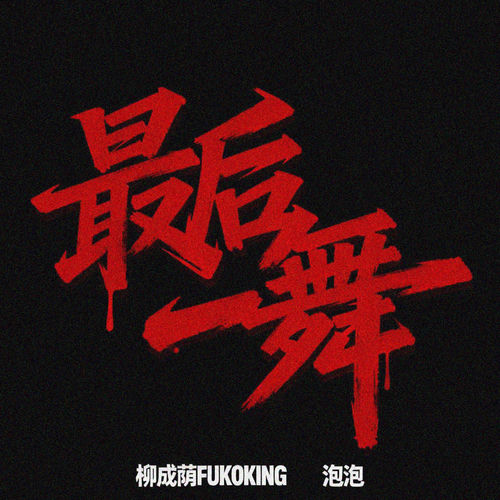 最后一舞