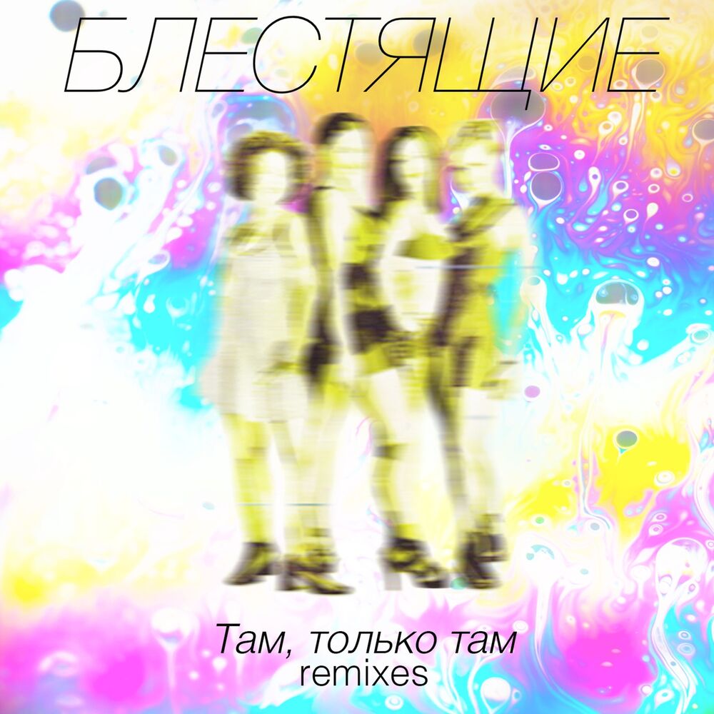 Picture of Там, только там (Remixes)