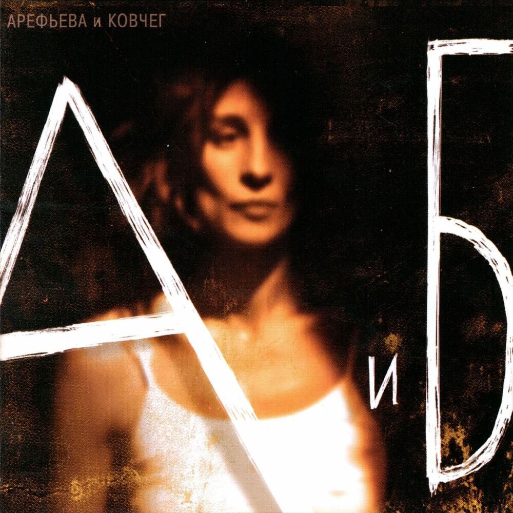 Picture of А и Б