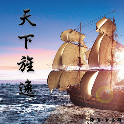 天下旌逸