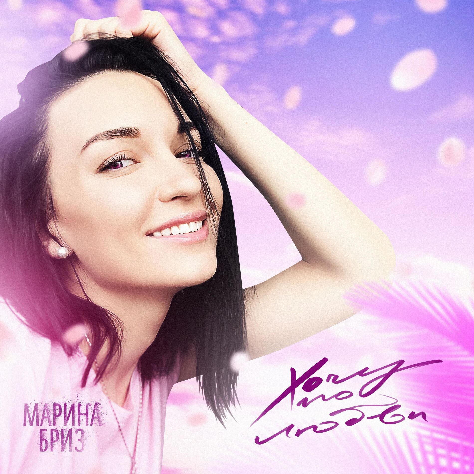 Album cover of Просто жить