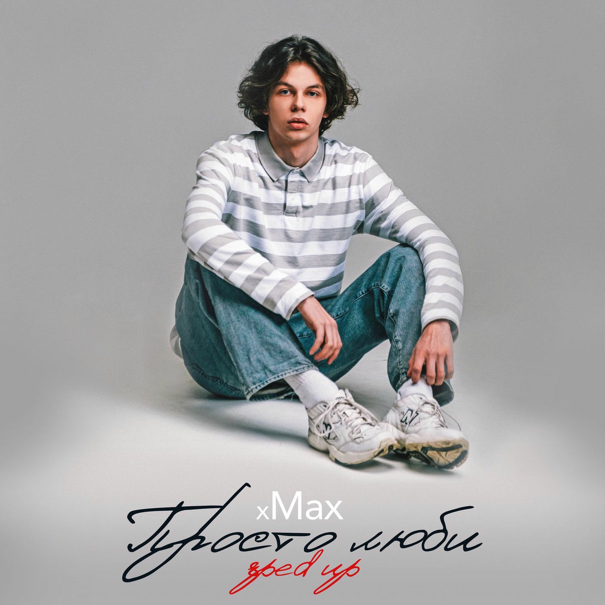 Album cover of Просто люби