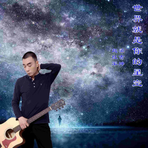 世界就是你的星空