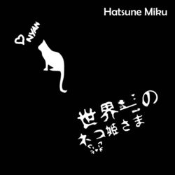 Cover of 世界一のネコ姫さま